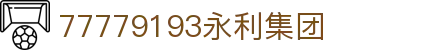 77779193永利集团(中国)有限公司 - Official Website